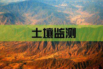 环境土壤背景监测-南丹环境土壤检测,南丹土壤场地调查,南丹场地环境调查,南丹场调土壤修复,南丹土壤45项检测,南丹土壤场地调查机构,南丹土壤45项检测机构,南丹土壤挥发性有机物检测,南丹土壤半挥发性有机物检测,南丹土壤重金属检测